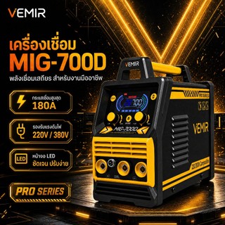 VEMIR ตู้เชื่อมไฟฟ้า MIG-700D ระบบแรงดันไฟฟ้าคู่ 220V/380V รุ่นที่ทรงพลังที่สุดในซีรีส์