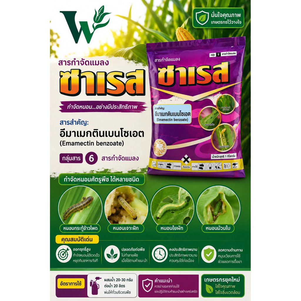 อีมาเมกตินเบนโซเอต 5%WG (ซาเรส) ตราสิงห์หวีทอง กำจัดหนอน ขนาด 1 กิโลกรัม