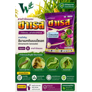 อีมาเมกตินเบนโซเอต 5%WG (ซาเรส) ตราสิงห์หวีทอง กำจัดหนอน ขนาด 1 กิโลกรัม