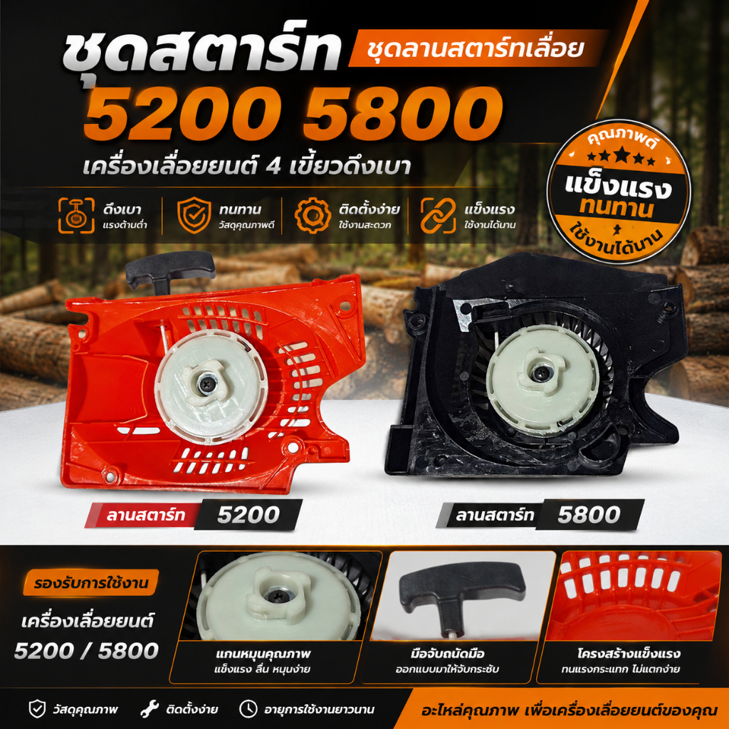 ชุดสตาร์ท ชุดลานสตาร์ทเลื่อย 5200 5800 เครื่องเลื่อยยนต์ 4 เขี้ยวดึงเบา