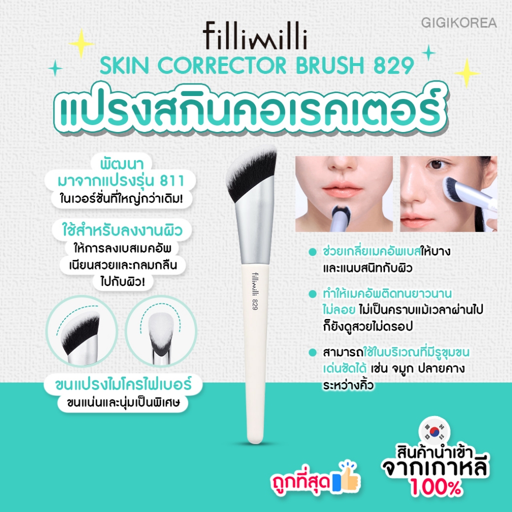 พร้อมส่ง ถูกที่สุด ของแท้ FILLIMILLI SKIN CORRECTOR BRUSH 829