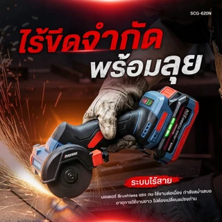 Masaru SCG-620 เครื่องเจียรไร้สาย หินเจียร masaru 3 นิ้ว 20V เครื่องเจียร์แบตเตอรี