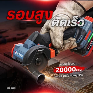 Masaru SCG-620 เครื่องเจียรไร้สาย หินเจียร masaru 3 นิ้ว 20V เครื่องเจียร์แบตเตอรี
