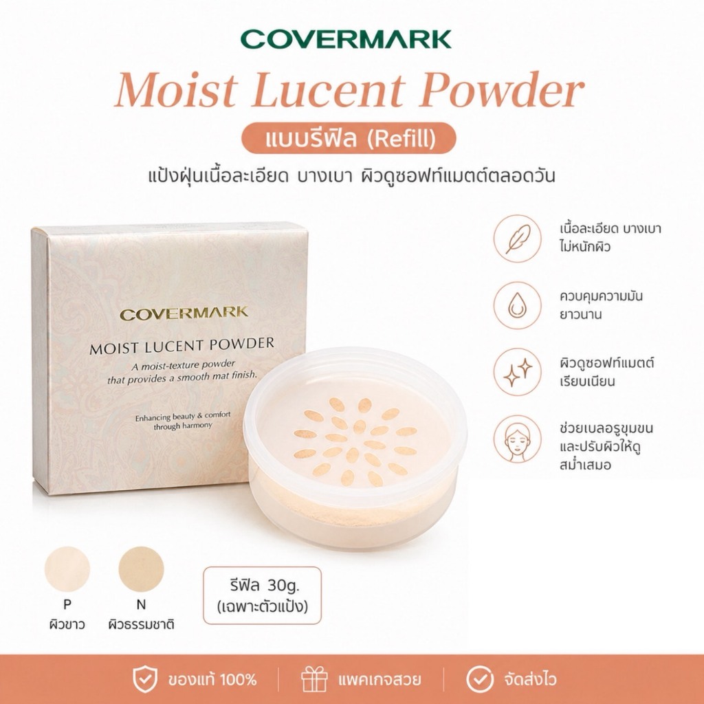 ❤️ไม่แท้คืนเงิน❤️ Refill Covermark Moist Lucent Powder 30g.