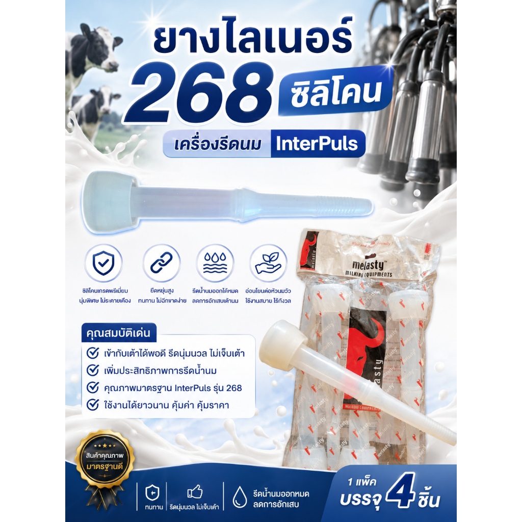 ยางไลเนอร์ 268 ซืลิโคนรีดนมสำหรับเครื่องรีดนมวัว 268 เครื่องรีดนมInterpuls