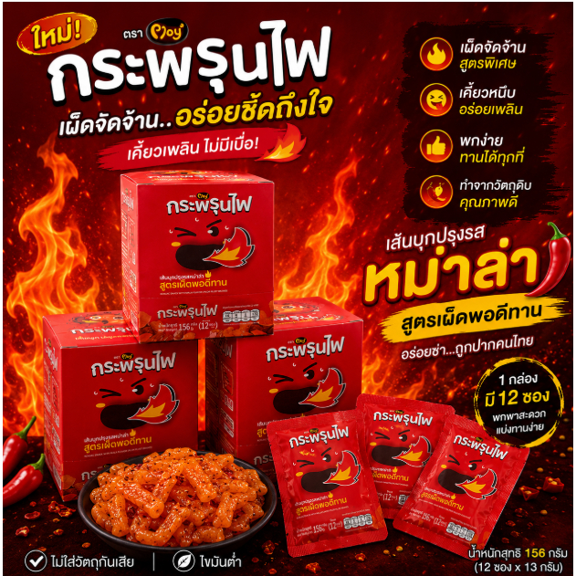 หมึกกรุบ บุกหม่าล่า เส้นบุกปรุงรส กระพรุนไฟ (ใหม่) 1 กล่องบรรจุ 12 ซอง ขนาด 5 บาท