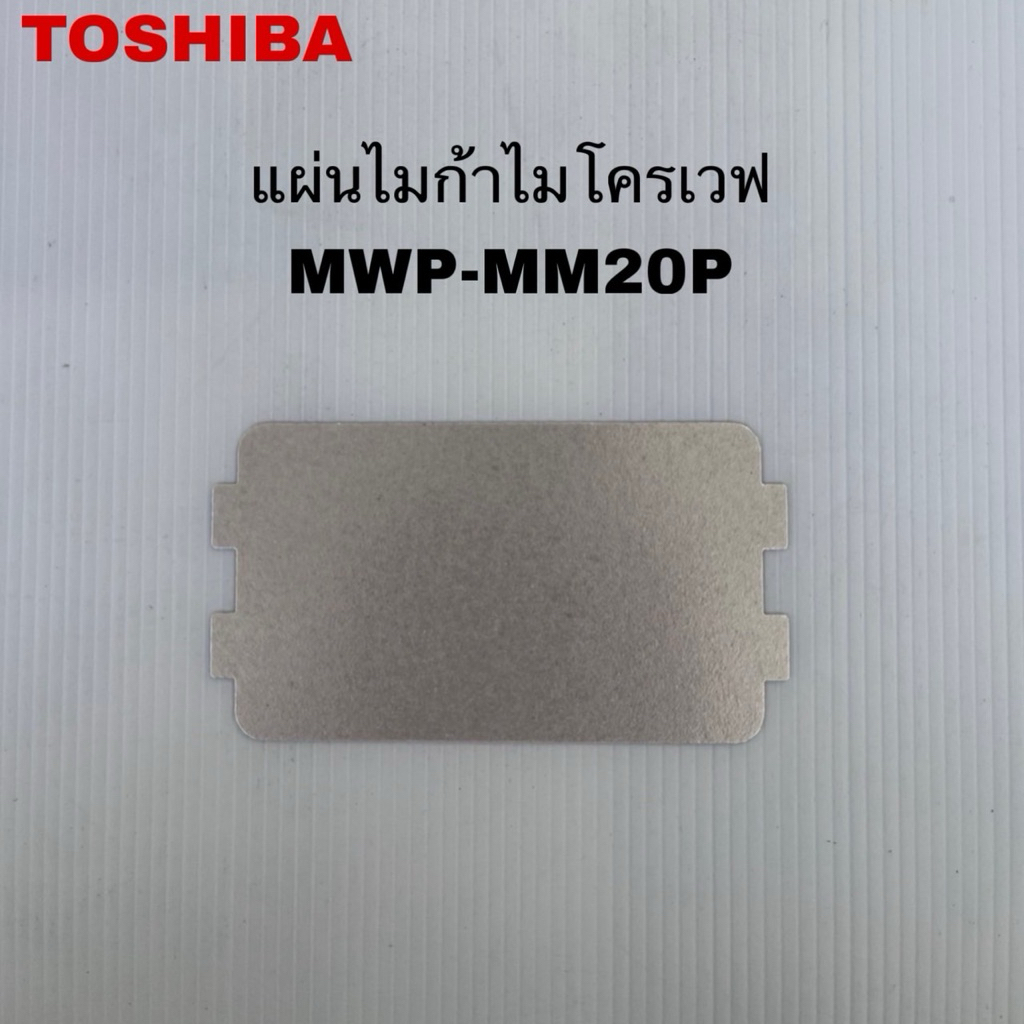 แผ่นไมก้าไมโครเวฟTOSHIBA แท้ใหม่รุ่นMWP-MM20P
