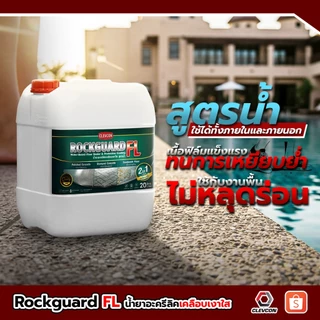 Rockguard FL น้ำยาเคลือบเงาใสกันซึมสูตรน้ำ ทนการเหยียบย่ำ(คอนกรีต/หิน/อิฐ/ไฟเบอร์ซีเมนต์)ขนาด 20ลิตร