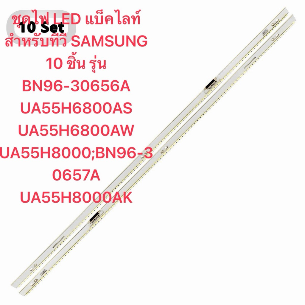 ชุดไฟ LED แบ็คไลท์สำหรับทีวี SAMSUNG 10 ชิ้น รุ่น BN96-30656A UA55H6800AS UA55H6800AW UA55H8000;BN96