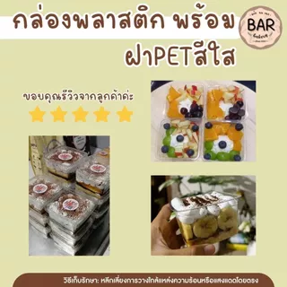กล่องพลาสติก พร้อมฝาPETสีใส 50ชุด/แพ็ค มีให้เลือก 2ขนาด M020(no.5)/M021(no.6) ทนความเย็นกล่องขนมใส ใส่ขันข้าว#8พอดี