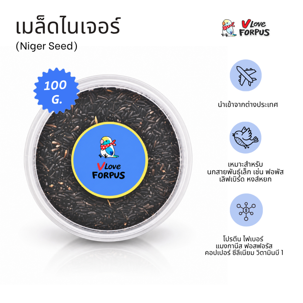 เมล็ดไนเจอร์ (Niger Seed) แบ่งบรรจุ 100 กรัม