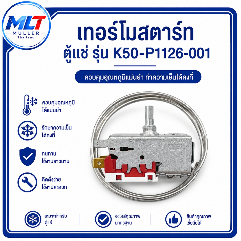 เทอร์โมสตาร์ท เทอร์โมสตัท ตู้แช่ รุ่น K50-P1126-001 อะไหล่เครื่องเย็น