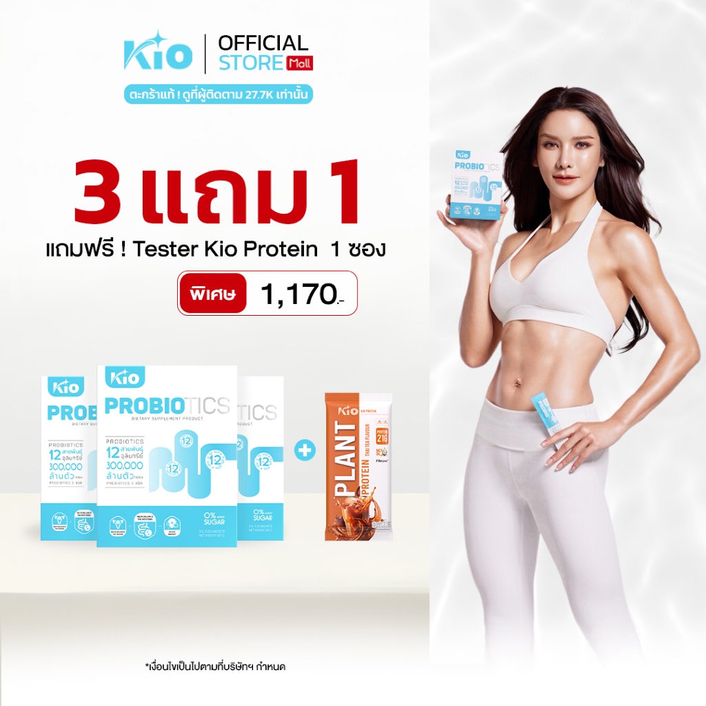 KIO Probiotic (หลักบริษัท) ผลิตภัณฑ์อาหารเสริม Pro + Prebiotic ซินไบโอติก PB3TPTT1