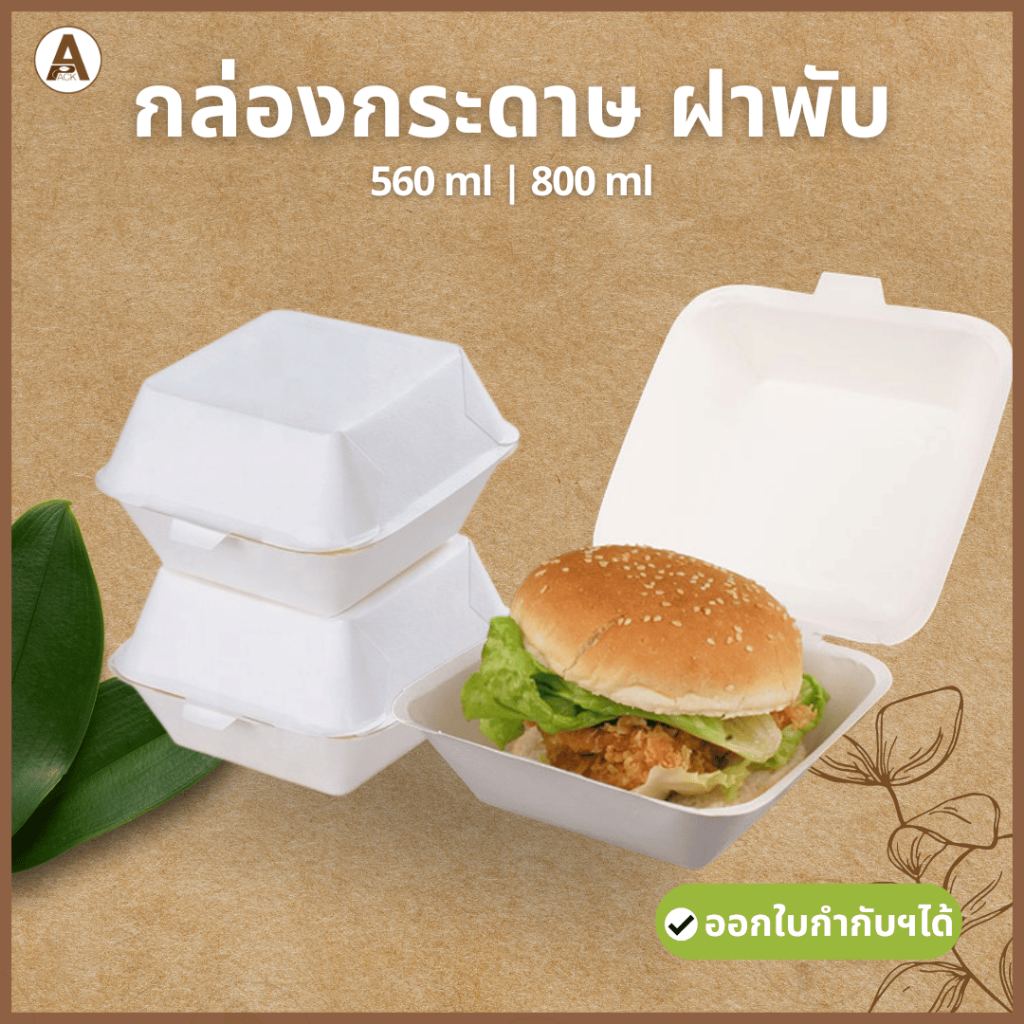 (50ชิ้น) กล่องอาหารกระดาษ ฝาพับ กันน้ำกันมันได้ดี ปิดง่าย กล่องเบอร์เกอร์ ใส่ขนม เบเกอรี่ ของหวาน