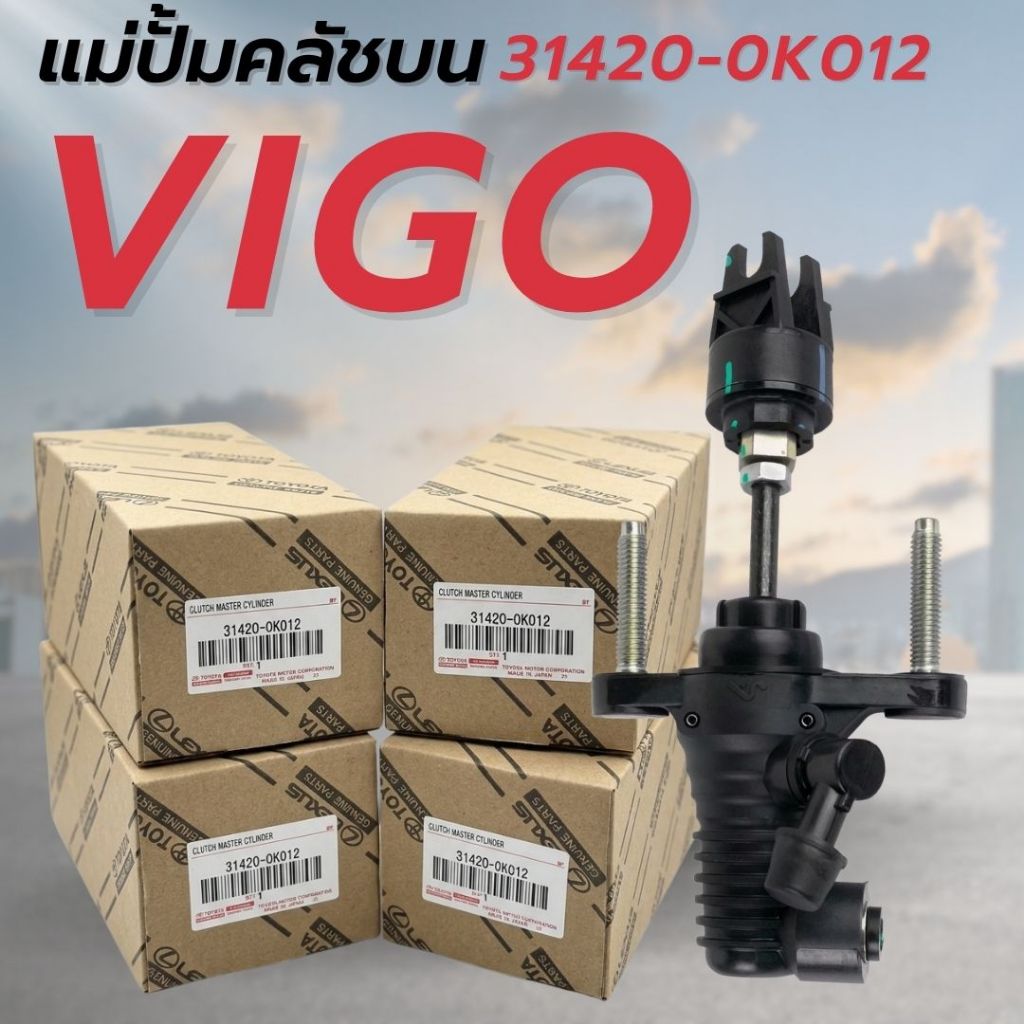 [แท้100%] แม่ปั้มครัชบน VIGO FORTUNER 2.5,3.0 1KD-2KD ปี2005-2015 ขนาด 5/8 31420-0K010,31420-0K013