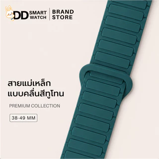 DD สายแม่เหล็กคลื่นสีทูโทน แบบพรีเมี่ยม ขนาด 38/40/41/42(s10)mm และ 42/44/45/46/49mm