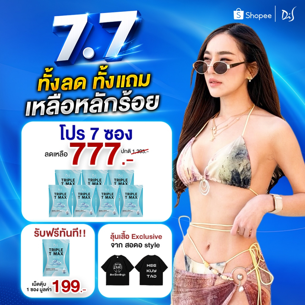 7 แถม 1 ซอง เม็ดตุ๊บ สอดอ TRIPLE T MAX ผลิตภัณฑ์เสริมอาหาร