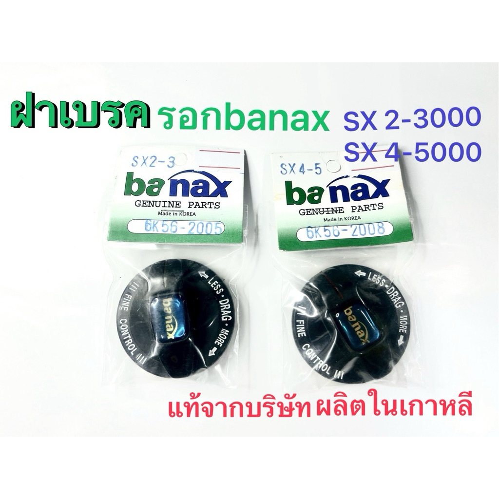 ฝาเบรค/รอกbanax รุ่นSX 2-3000และ รุ่นSX4-5000🐠แท้บริษัทจากเกาหลี