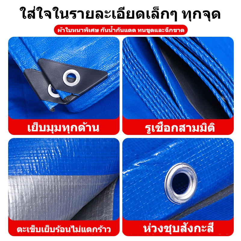ผ้าใบกันแดดกันฝน ผ้าใบกันฝน(PE) ผ้าใบ มีตาไก่ ผ้าใบคลุมรถ แบบเอนกประสงค์ คลุมรถได้ บลูชีท ขนาด2x2 2x3 2x4 3x4 4x5 เมตร thumbnail 8