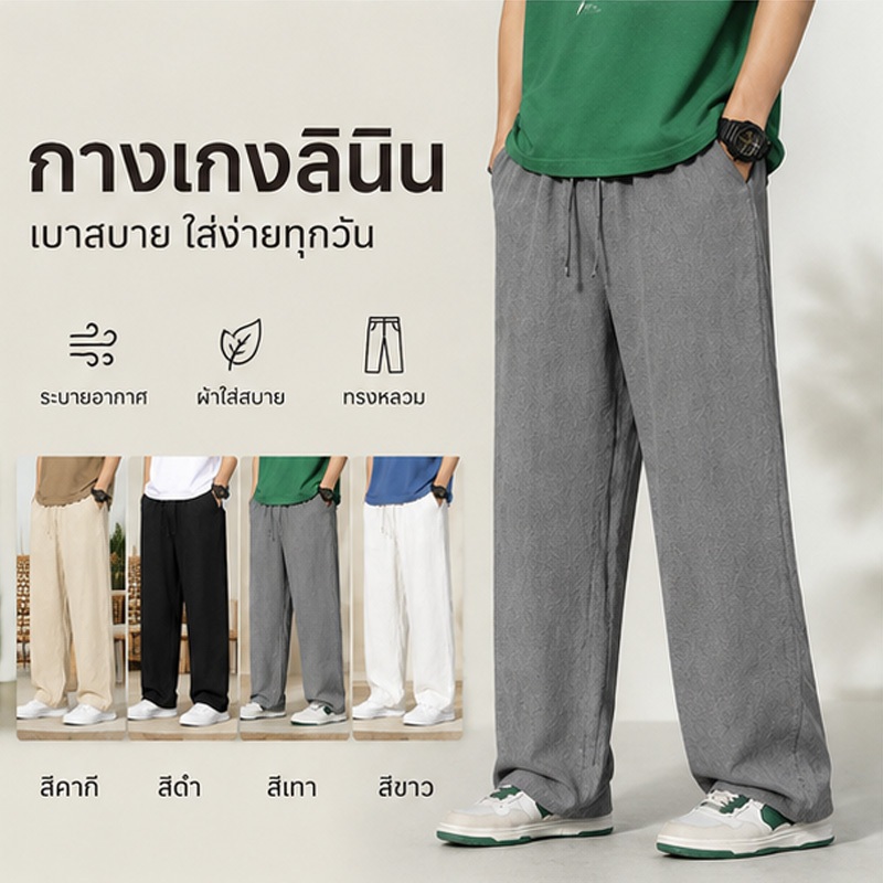 กางเกงผ้าลินิน กางเกงผ้าฝ้าย ผ้าบางระบายอากาศ ข้าง เอวยางยืด ทรงกระบอก หลายสีให้เลือก ใส่ได้ทั้งผู้ชายและผู้หญิง