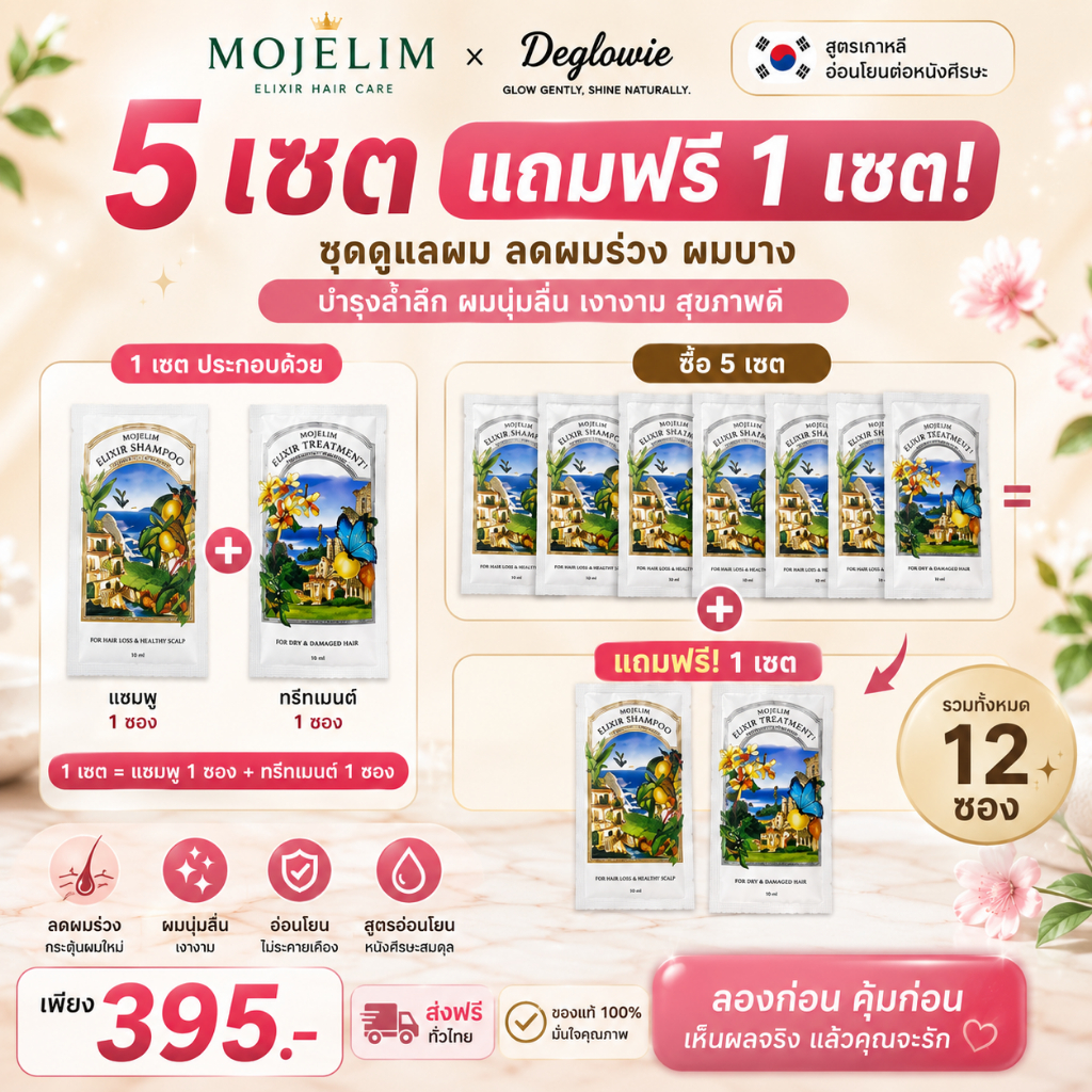 Mojelim Shampoo & Treatment Sachet ลดผมร่วง ผมบาง สูตรเกาหลี 5 แถม 1