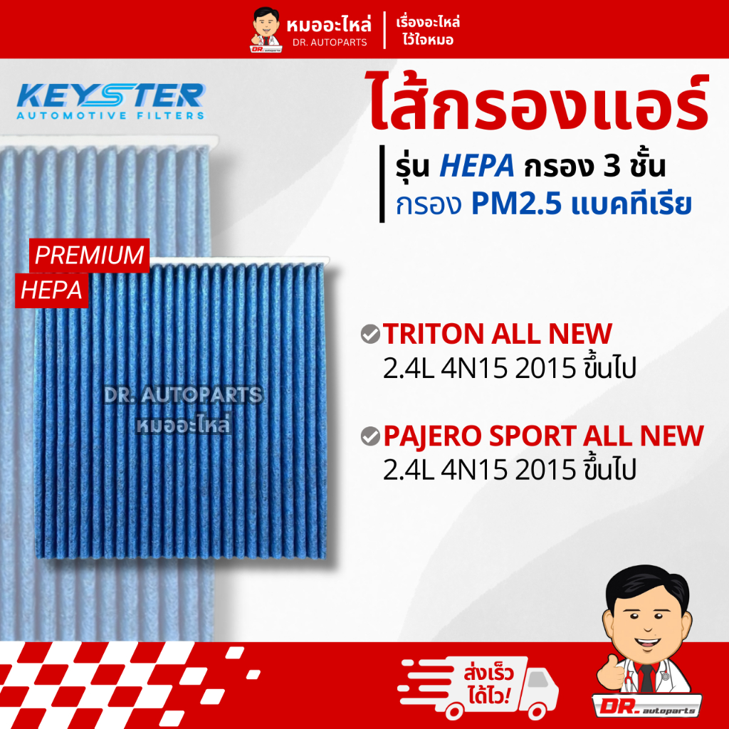 Keyster ไส้กรองแอร์ HEPA PM 2.5 กรอง 3 ชั้น ตรงรุ่น Triton, Pajero #7803A112