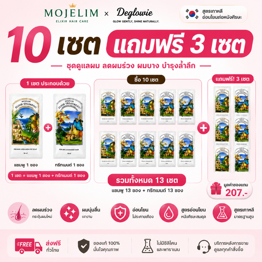Mojelim แชมพูลดผมร่วง+ทรีทเมนต์แบบซอง 10 แถม 3 เซต ลดผมบาง กระตุ้นผมใหม่ สูตรเกาหลี