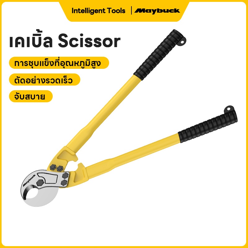 Maybuck Japan คีมตัดสายเคเบิ้ล รุ่นงานหนัก 14 นิ้ว / 18 นิ้ว / 24 นิ้ว / 36 นิ้วCable Cutter คีมตัดส