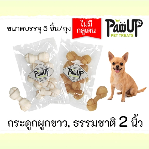 ขนมสุนัข​ กระดูกผูกจิ๋วธรรมชาติ ,ขาว 2นิ้ว 5ชิ้น