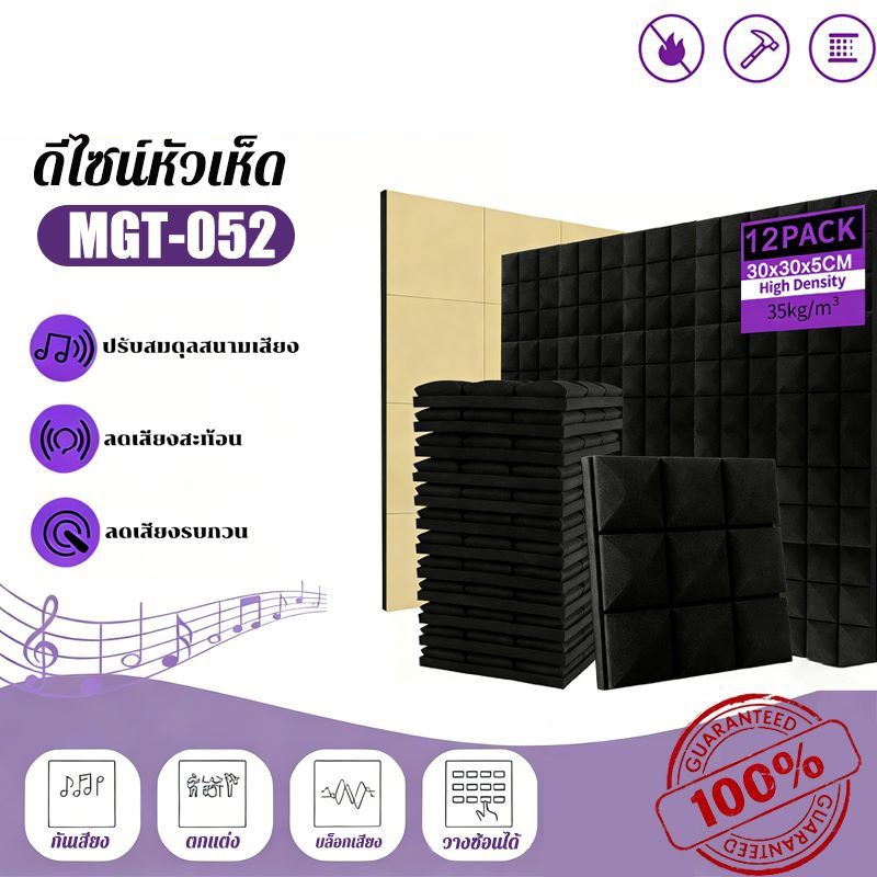 (12 แผ่น/แพ็ค) แผ่นดูดซับเสียง ทรงเห็ดหลากหลายสี 30×30×5 ซม. กันร้อน กันไฟ กันน้ำ พร้อมกาว