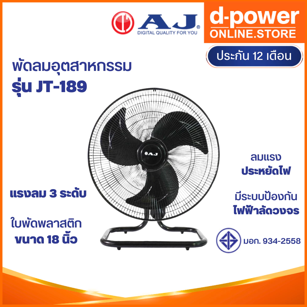 AJ พัดลม รุ่น JT-189 พัดลมตั้งโต๊ะ พัดลมอุตสาหกรรม 18 นิ้ว เย็นเต็มตัว คุณภาพเต็มแรง ปรับแรงลมได้ 3 ระดับ ประกัน 1 ปี
