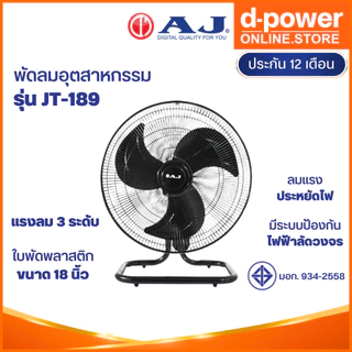 AJ พัดลม รุ่น JT-189 พัดลมตั้งโต๊ะ พัดลมอุตสาหกรรม 18 นิ้ว เย็นเต็มตัว คุณภาพเต็มแรง ปรับแรงลมได้ 3 ระดับ ประกัน 1 ปี
