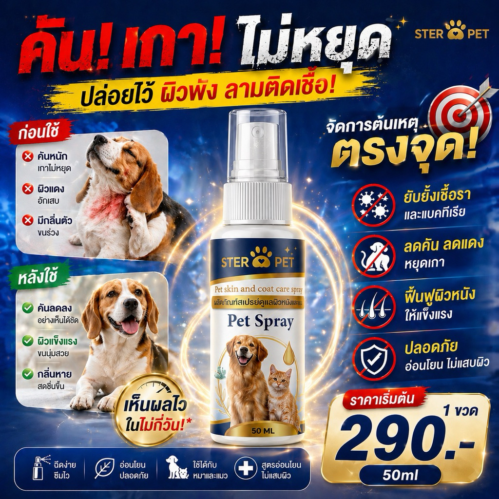 Spray กำจัดเชื้อรา แบคทีเรีย กากเกลื้อน ผิวหนังแดงอักเสบ ในสุนัขและแมว ฟื้นฟูเส้นขนให้ฟู หนานุ่ม