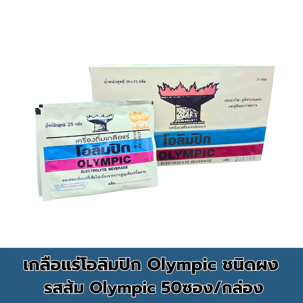 เกลือแร่โอลิมปิก Olympic ชนิดผง รสส้ม Olympic 50ซอง/กล่อง
