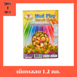 ขนมปิ๊บ ตราสิงห์บิน และ S.K. 900กรัม - 1.2 กก. รับรองความอร่อย
