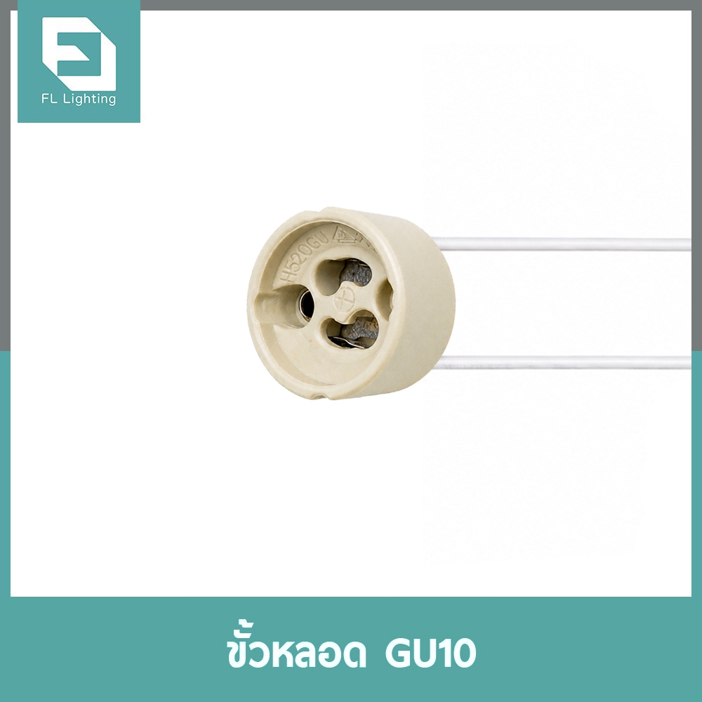 ขั้วหลอดไฟ GU10 สายยาว 18.5 ซม. / ขั้วกระเบื้อง ขั้วฮาโลเจน GU10 Socket