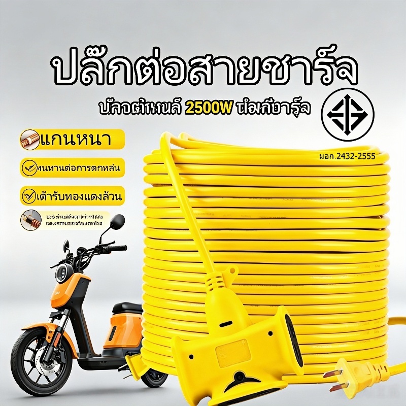 ปลั๊กต่อสายชาร์จรถมอเตอร์ไซค์ สายพ่วงยาว แกนหนาทองแดงแท้ รองรับกำลังไฟสูงสุด 2500W ทนทานต่อการตกหล่น ไม่ขาดง่าย สายต่อปล