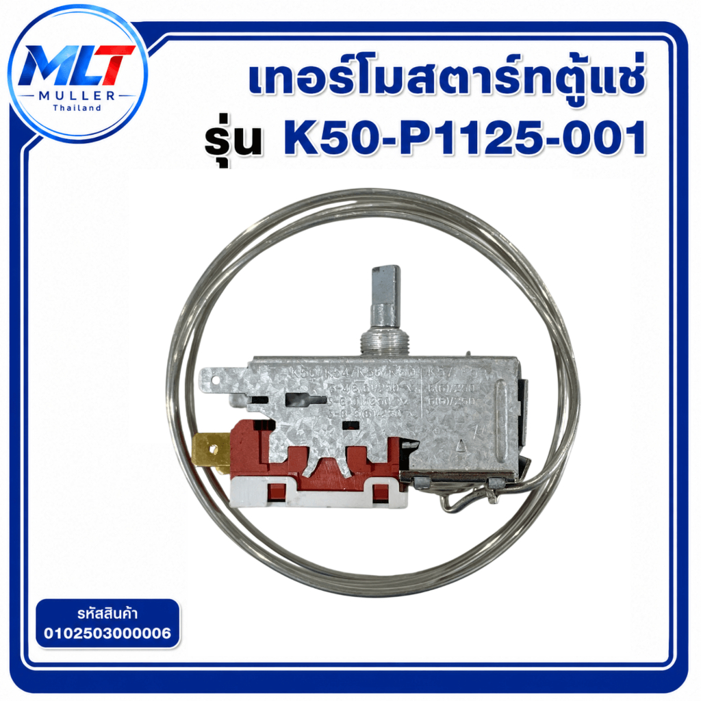 เทอร์โมสตาร์ท เทอร์โมสตัท ตู้แช่ รุ่น K50-P1125-001 อะไหล่เครื่องเย็น