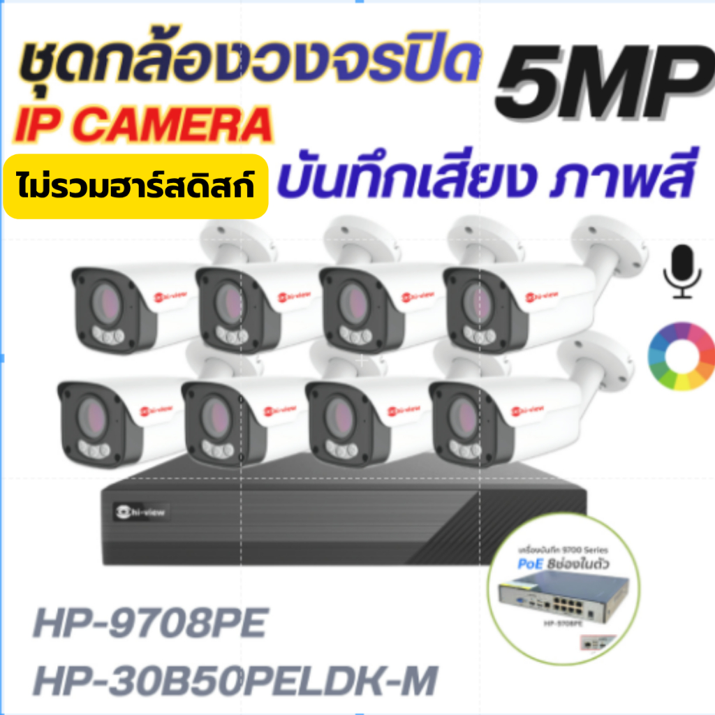 ชุดกล้องวงจรปิดIP Camera 8ตัวHiview5MPภาพสี มีไมค์HP-9708PE+HP-30B50PELDK-Mกล้องเสียเปลี่ยนใหม่ทันที*ไม่รวมHDD*
