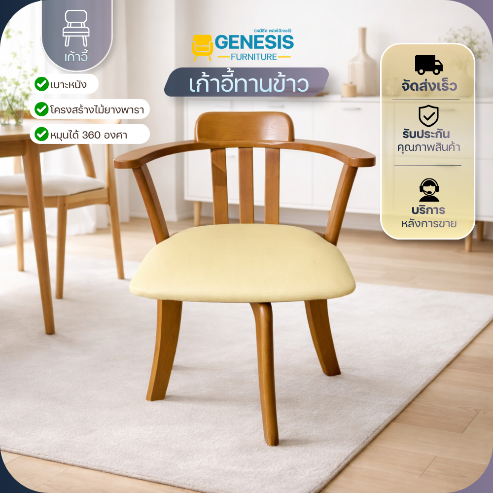 GENESIS - เก้าอี้ทานข้าว เก้าอี้กินข้าว เก้าอี้หมุนได้ 360 องศา เก้าอี้ไม้จริง เก้าอี้ไม้ยางพารา
