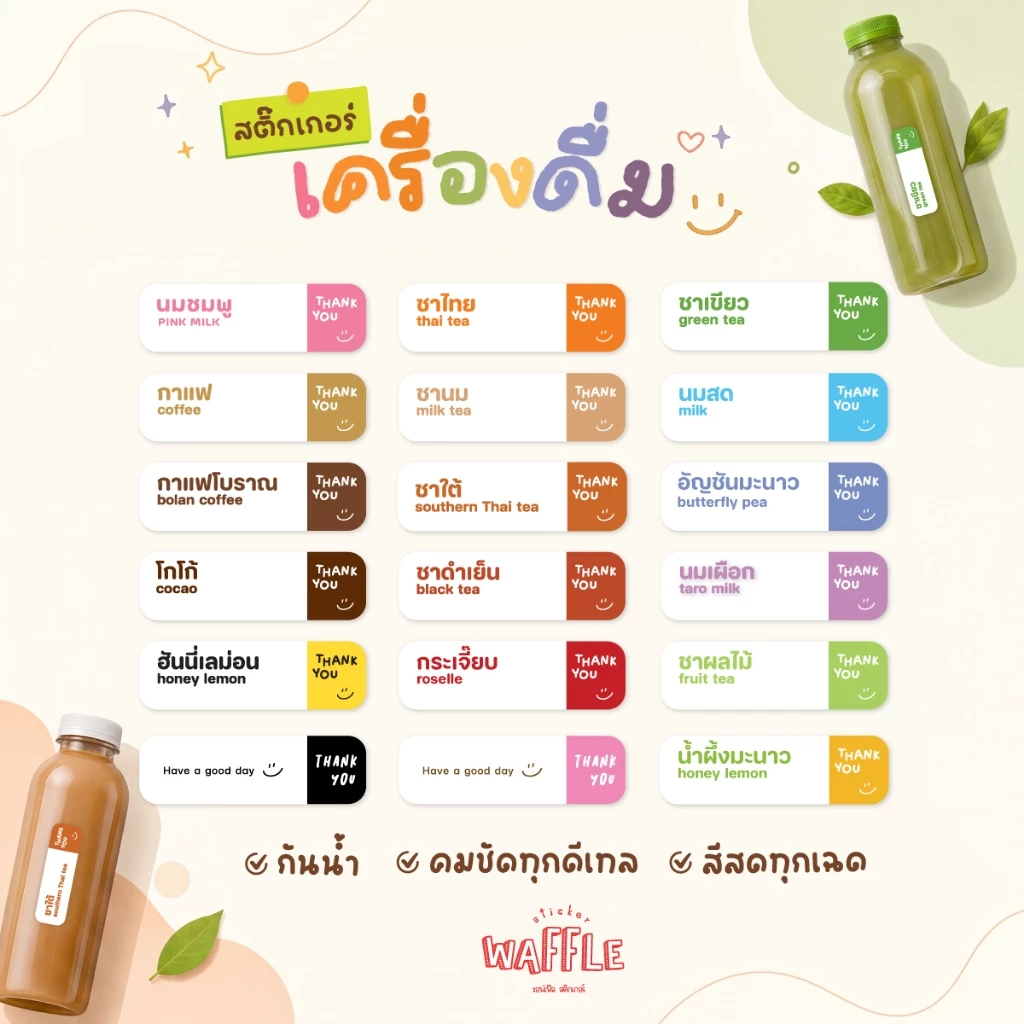 สติ๊กเกอร์เครื่องดื่ม ฉลากน้ำชง ฉลากสินค้า กันน้ำ100% สติกเกอร์ V15 เอกสารป้าย