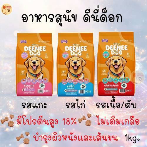 อาหารสุนัข Deenee 1 กิโลกรัม โปรตีนสูง บำรุงขนและผิวหนัง