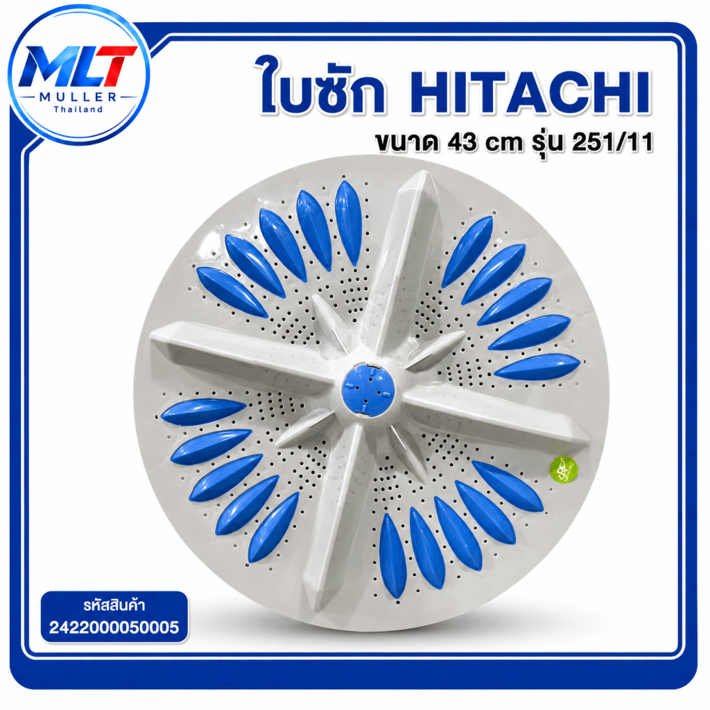 ใบซัก HITACHI ขนาด 43cm รุ่น 251/11 อะไหล่เครื่องซักผ้า