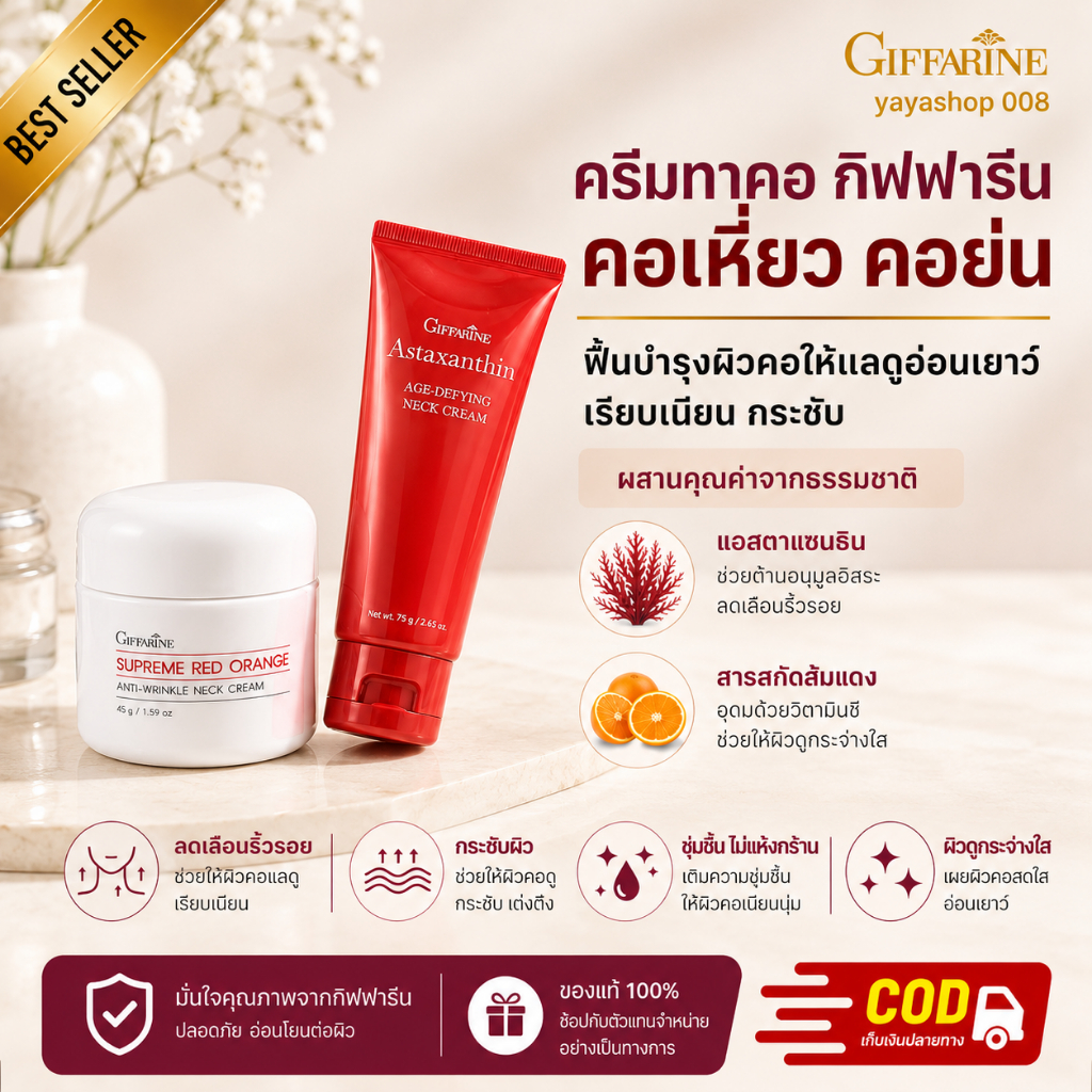 ครีมทาคอ กิฟฟารีน สุพรีม เรด ออเรนจ์ เนคครีม/แอสตาแซนธิน เอจ-ดีไฟอิ้ง คอเหี่ยว คอย่น กิฟฟารีนของแท้