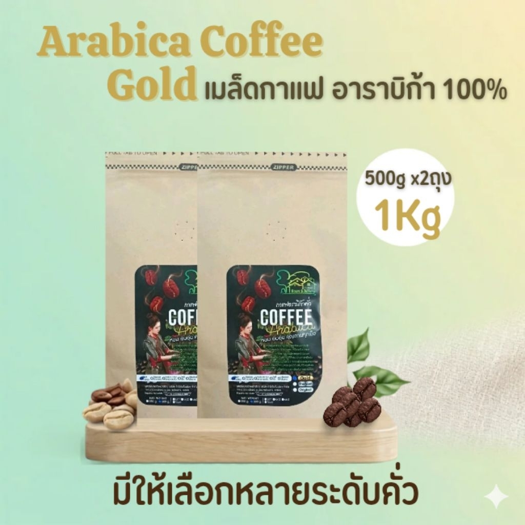 กาแฟอาราบิก้า Gold(AA) 1Kg เมล็ดกาแฟคัดเกรด คุณภาพดี คั่วใหม่ตามออเดอร์