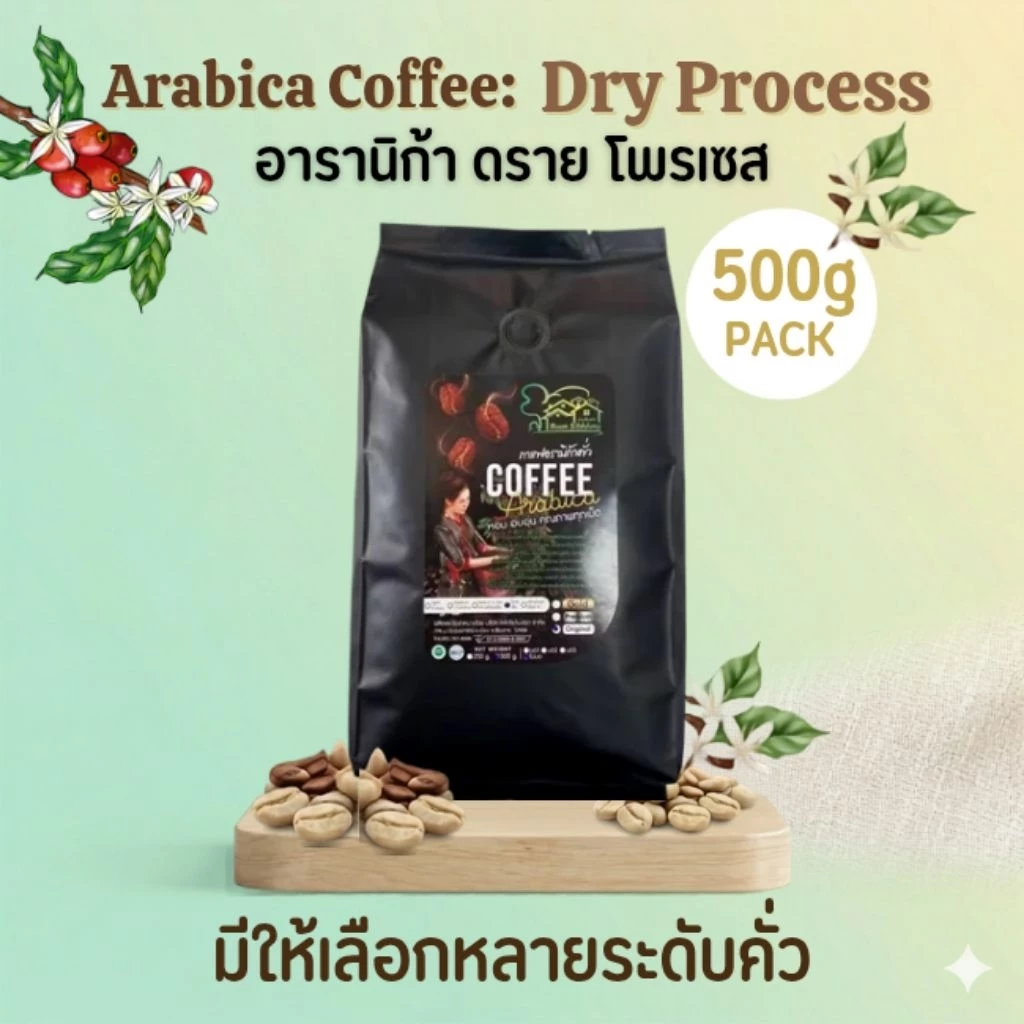 เมล็ดกาแฟอาราบิก้า ดอยช้าง 500g