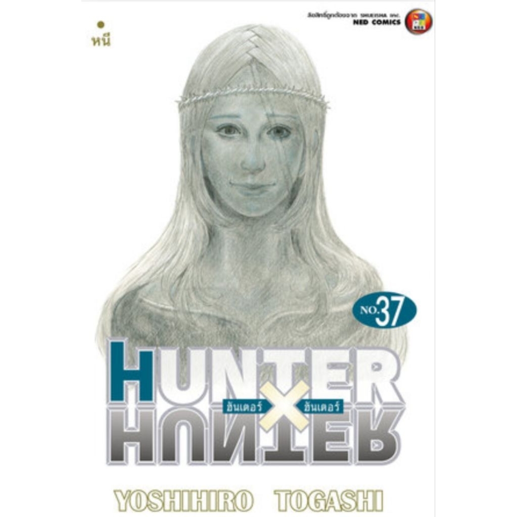 (🔥พร้อมส่ง🔥) HUNTER X HUNTER เล่ม 29-37 (NED)