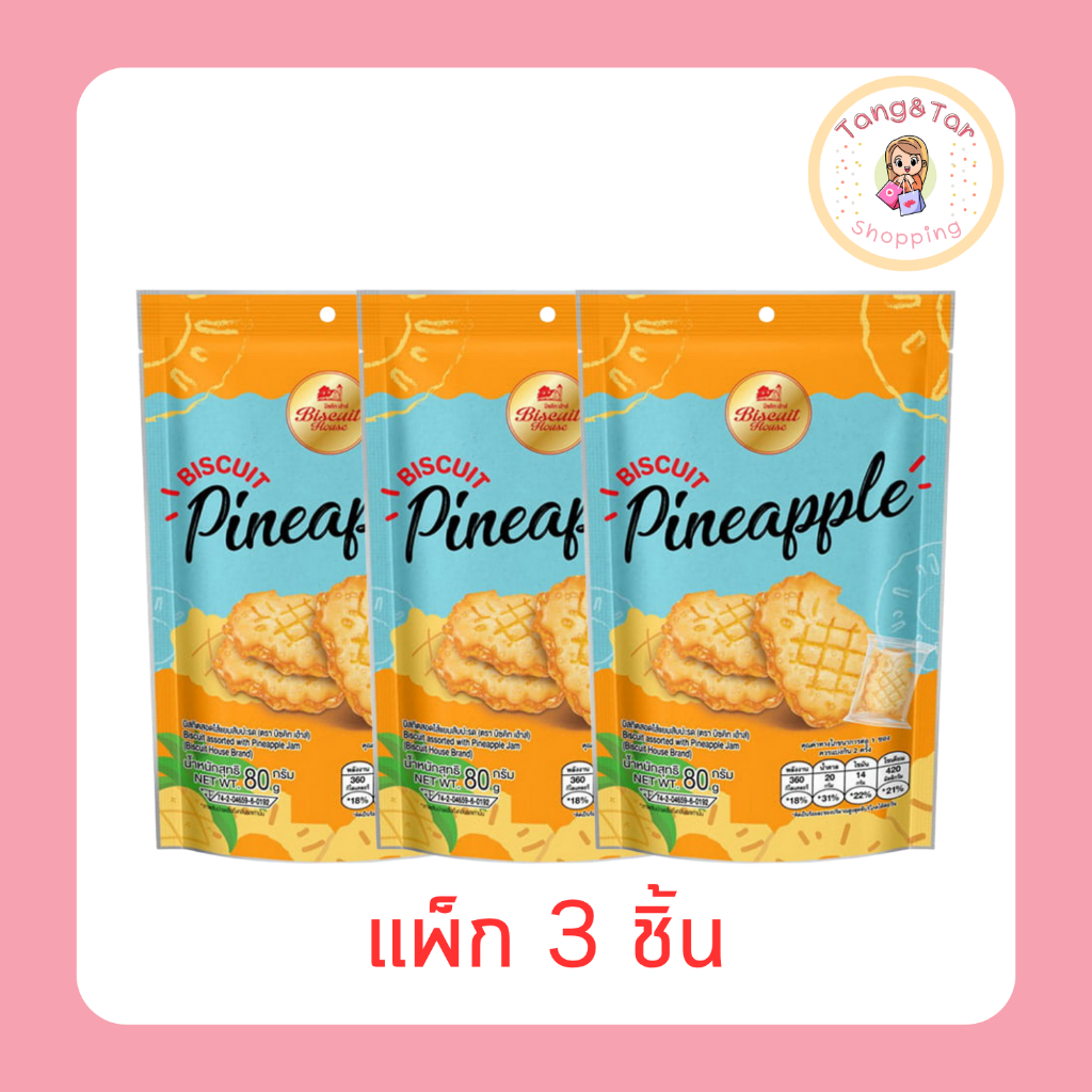 บิซคิทเฮ้าส์ บิสกิตสอดไส้แยมสับปะรด 80 กรัม [แพ็ก 3 ชิ้น]