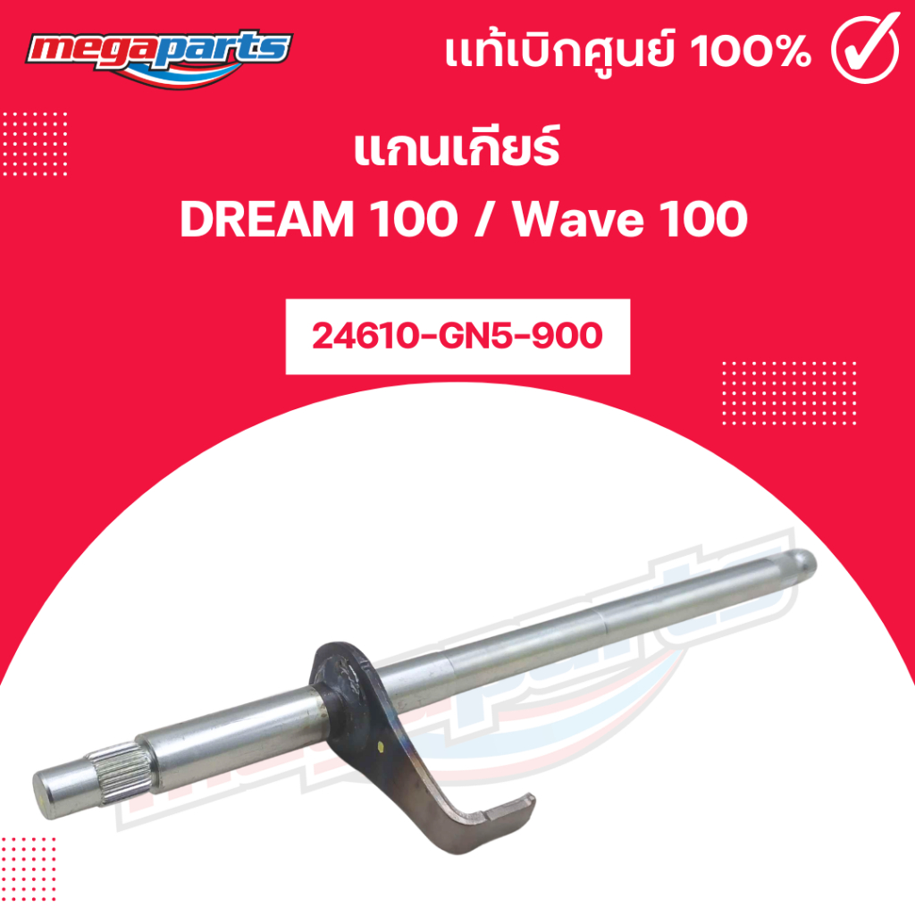 แกนเกียร์ Wave 100 / Wave 100S / Wave 100X /Dream 100 / (24610-GN5-900) เบิกศูนย์ฮอนด้า (Megaparts S
