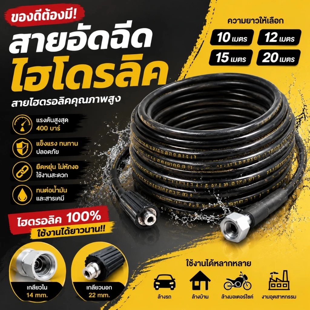 สายปั๊มอัดฉีด สายไฮโดรลิค ยาว 10ม. / 12ม. / 15ม. / 20 ม. ฉีดน้ำแรงดันสูง สายอัดฉีด